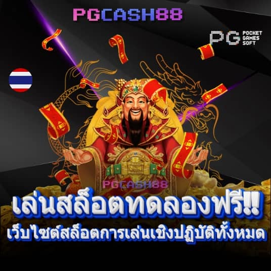 สล็อตทดลองเล่นpg